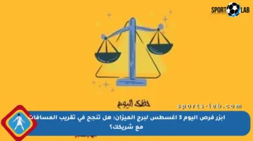 أبزر فرص اليوم 3 أغسطس لبرج الميزان: هل تنجح في تقريب المسافات مع شريكك؟